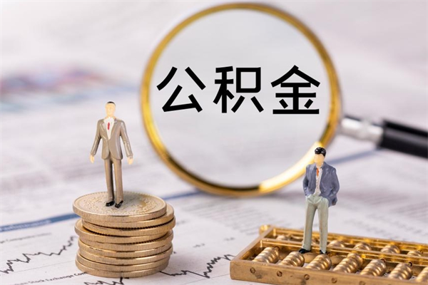 济宁公积金怎么提取（2021公积金提取流程）