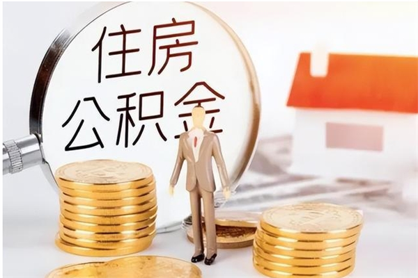 济宁公积金按月提取全额提取（住房公积金个人按月提取）