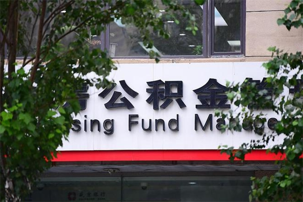 济宁换工作公积金断交有什么影响（换工作住房公积金断交有什么影响）