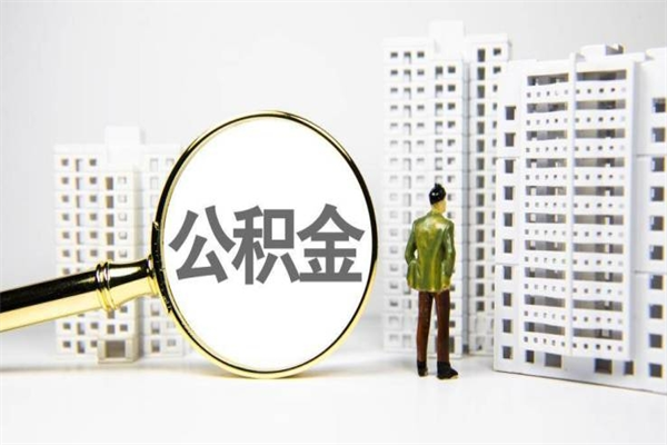 济宁离职后能立刻取公积金吗（离职可以立马提取公积金吗）