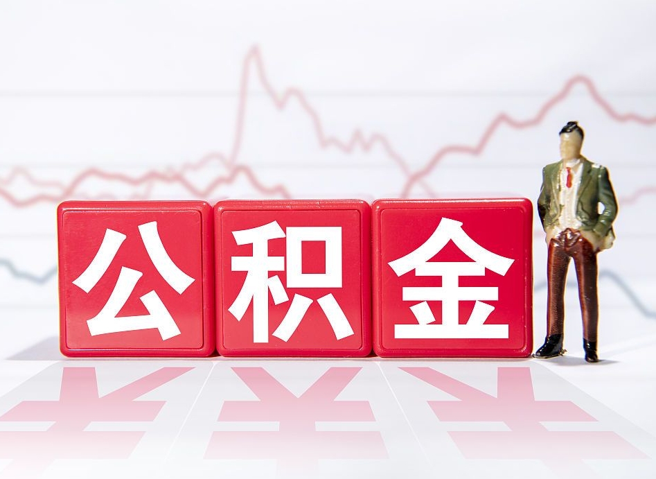 济宁跨省换工作了公积金怎么办（跨省换工作公积金取还是不取好）
